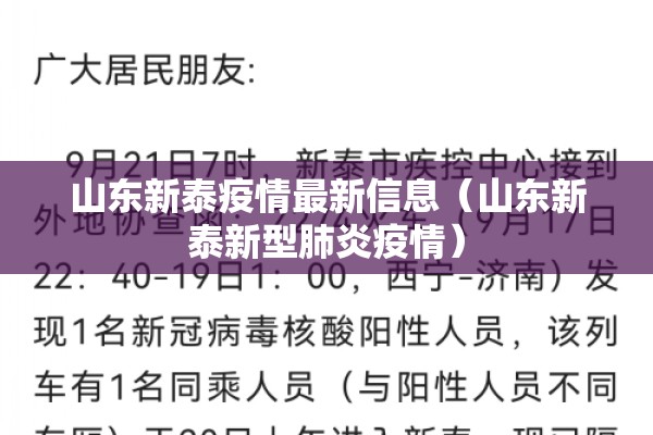 山东新泰疫情最新信息（山东新泰新型肺炎疫情）