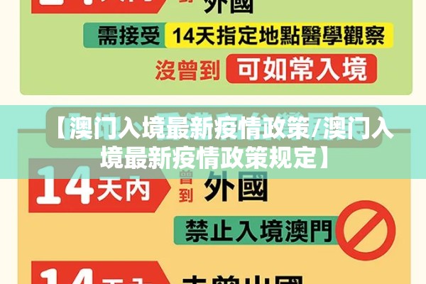 【澳门入境最新疫情政策/澳门入境最新疫情政策规定】