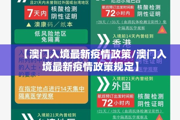 【澳门入境最新疫情政策/澳门入境最新疫情政策规定】