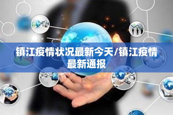 镇江疫情状况最新今天/镇江疫情最新通报