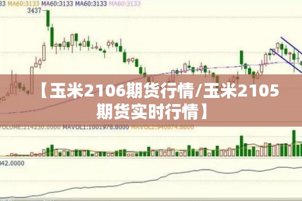 【玉米2106期货行情/玉米2105期货实时行情】