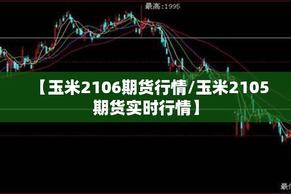 【玉米2106期货行情/玉米2105期货实时行情】