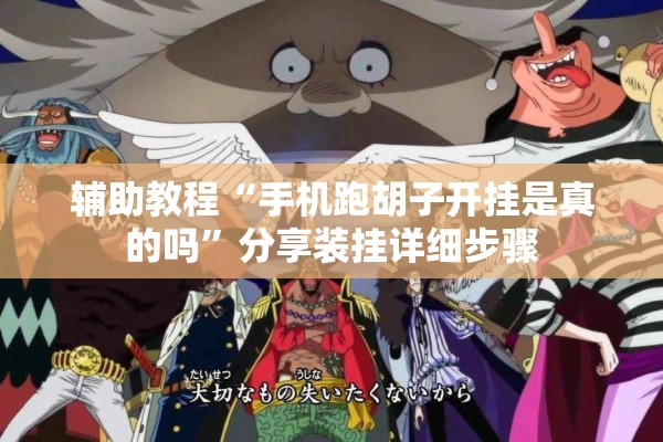 辅助教程“手机跑胡子开挂是真的吗”分享装挂详细步骤