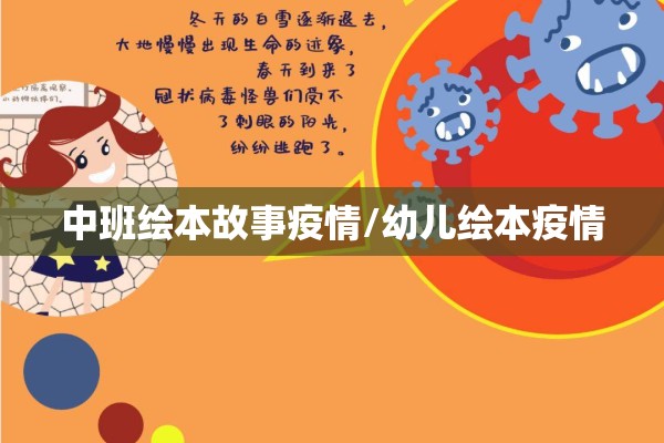 中班绘本故事疫情/幼儿绘本疫情 中班绘本故事疫情/幼儿绘本疫情