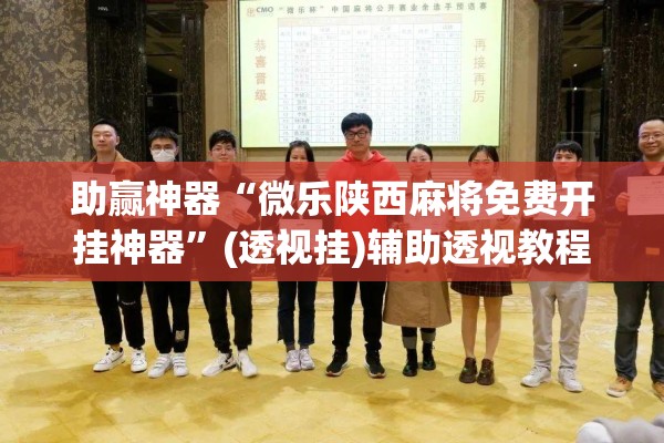 助赢神器“微乐陕西麻将免费开挂神器”(透视挂)辅助透视教程