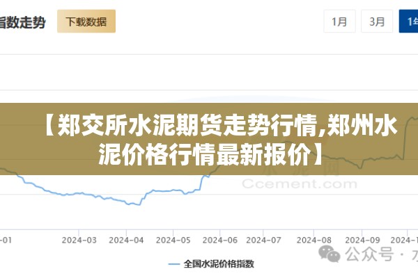 【郑交所水泥期货走势行情,郑州水泥价格行情最新报价】