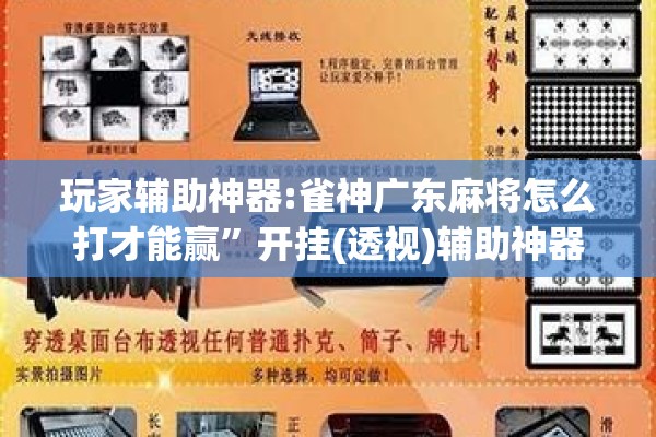 玩家辅助神器:雀神广东麻将怎么打才能赢”开挂(透视)辅助神器