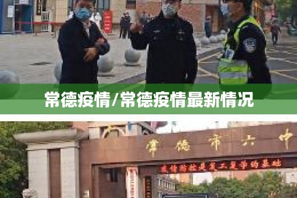 常德疫情/常德疫情最新情况
