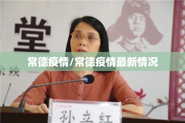 常德疫情/常德疫情最新情况
