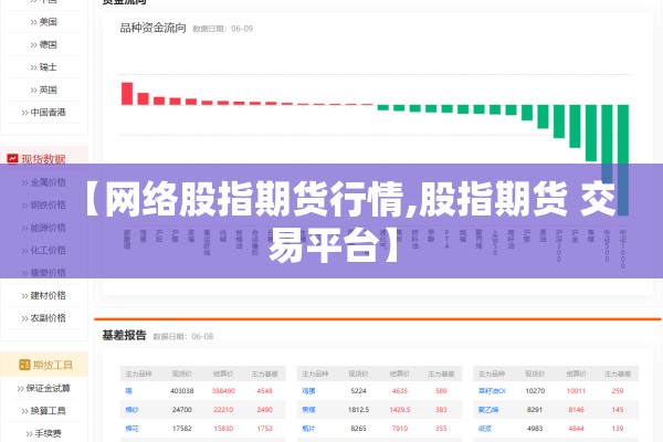 【网络股指期货行情,股指期货 交易平台】