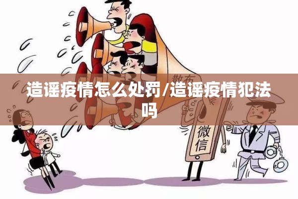 造谣疫情怎么处罚/造谣疫情犯法吗