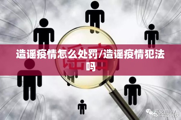造谣疫情怎么处罚/造谣疫情犯法吗