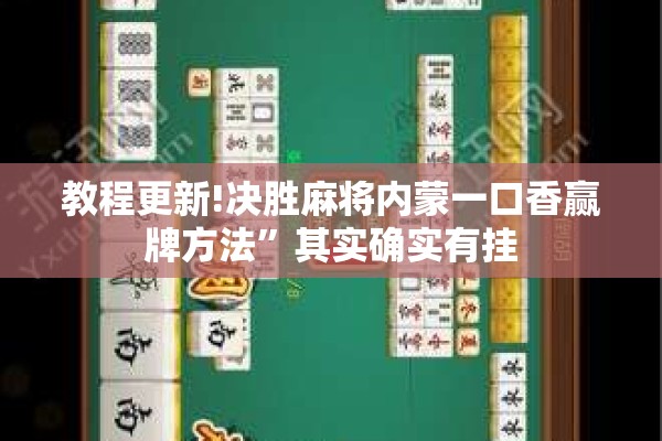 教程更新!决胜麻将内蒙一口香赢牌方法”其实确实有挂