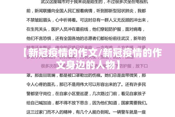 【新冠疫情的作文/新冠疫情的作文身边的人物】