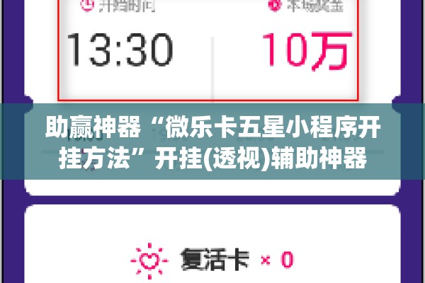 助赢神器“微乐卡五星小程序开挂方法”开挂(透视)辅助神器