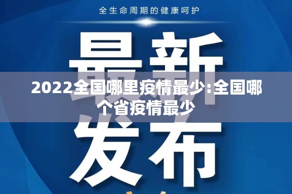 2022全国哪里疫情最少:全国哪个省疫情最少
