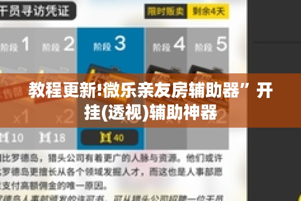 教程更新!微乐亲友房辅助器	”开挂(透视)辅助神器