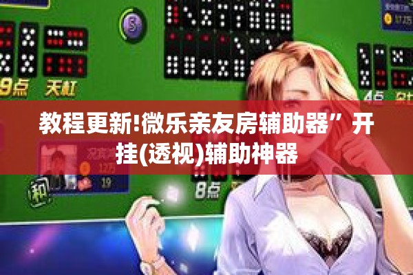 教程更新!微乐亲友房辅助器”开挂(透视)辅助神器