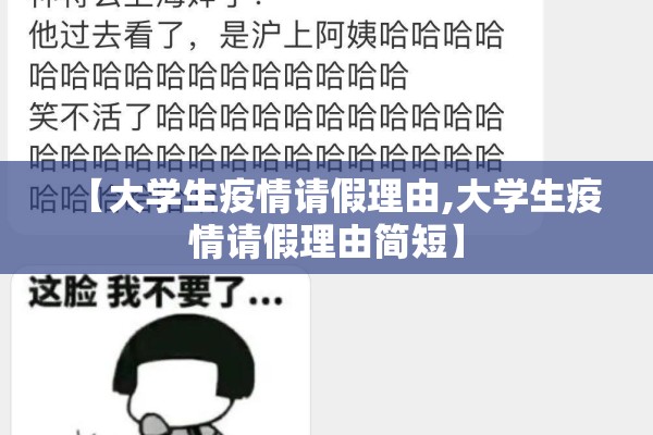 【大学生疫情请假理由,大学生疫情请假理由简短】