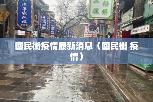 回民街疫情最新消息（回民街 疫情）