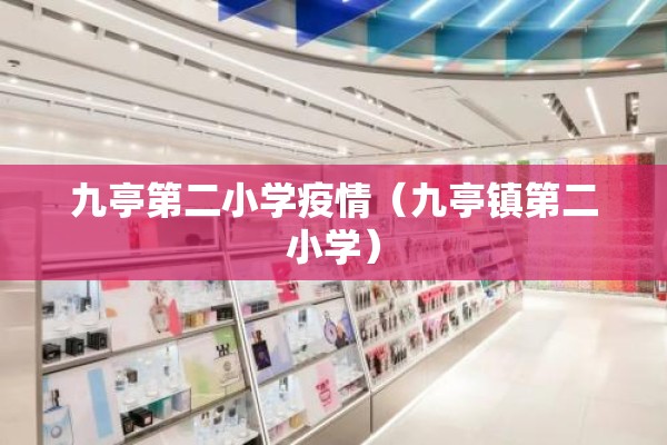 九亭第二小学疫情（九亭镇第二小学）