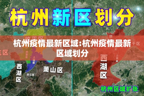 杭州疫情最新区域:杭州疫情最新区域划分