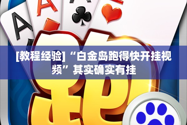 [教程经验]“白金岛跑得快开挂视频”其实确实有挂