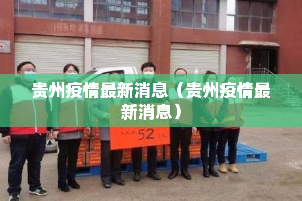 贵州疫情最新消息（贵州疫情最新消息）