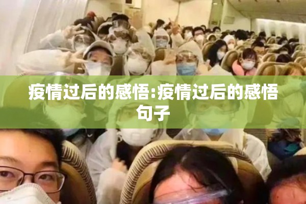 疫情过后的感悟:疫情过后的感悟句子
