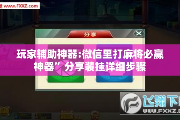 玩家辅助神器:微信里打麻将必赢神器	”分享装挂详细步骤