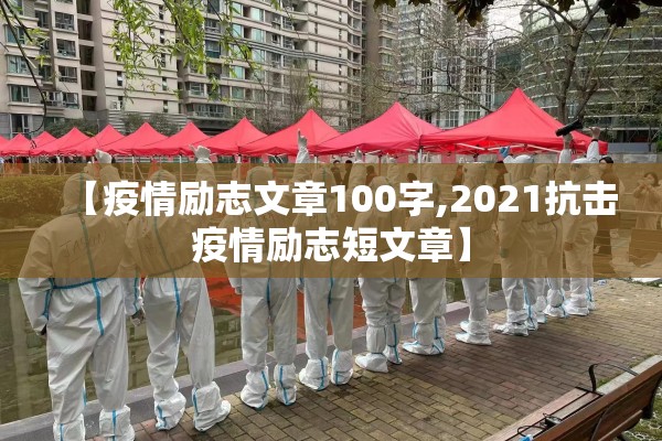 【疫情励志文章100字,2021抗击疫情励志短文章】