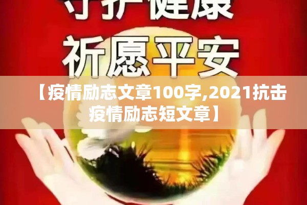 【疫情励志文章100字,2021抗击疫情励志短文章】