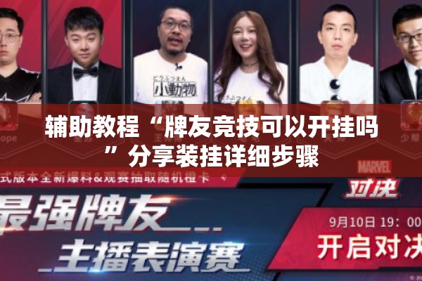 辅助教程“牌友竞技可以开挂吗”分享装挂详细步骤