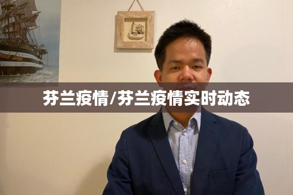芬兰疫情/芬兰疫情实时动态