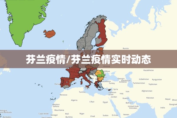 芬兰疫情/芬兰疫情实时动态