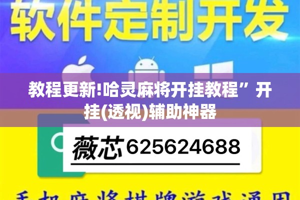 教程更新!哈灵麻将开挂教程”开挂(透视)辅助神器