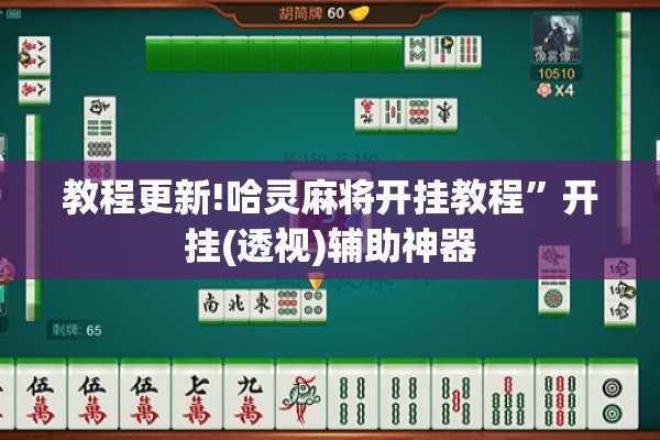教程更新!哈灵麻将开挂教程”开挂(透视)辅助神器