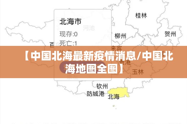 【中国北海最新疫情消息/中国北海地图全图】