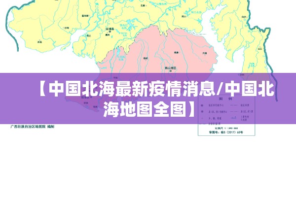 【中国北海最新疫情消息/中国北海地图全图】