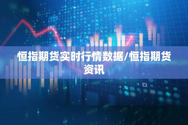恒指期货实时行情数据/恒指期货资讯