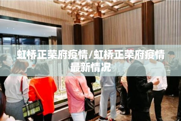 虹桥正荣府疫情/虹桥正荣府疫情最新情况