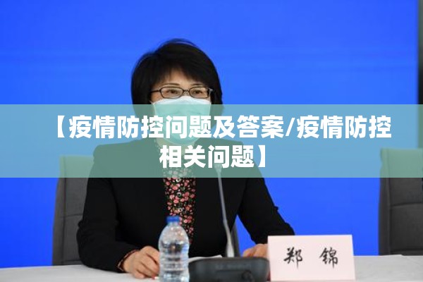 【疫情防控问题及答案/疫情防控相关问题】