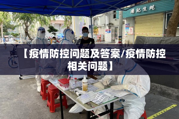 【疫情防控问题及答案/疫情防控相关问题】