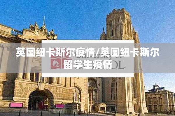 英国纽卡斯尔疫情/英国纽卡斯尔留学生疫情