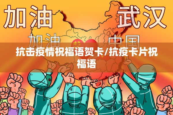 抗击疫情祝福语贺卡/抗疫卡片祝福语