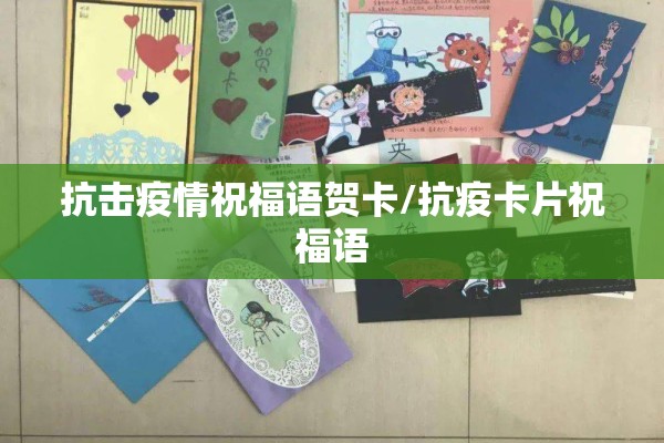 抗击疫情祝福语贺卡/抗疫卡片祝福语
