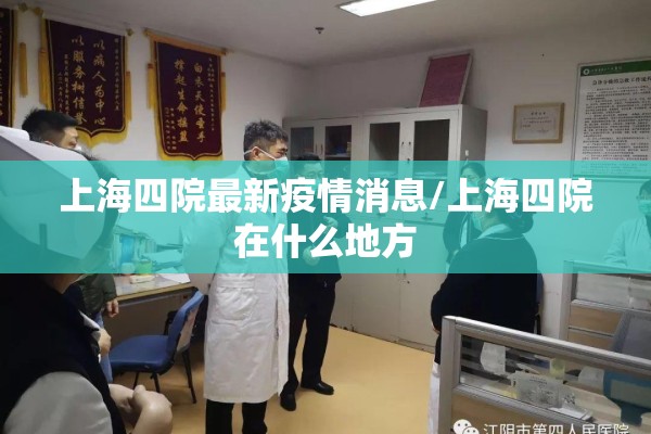 上海四院最新疫情消息/上海四院在什么地方