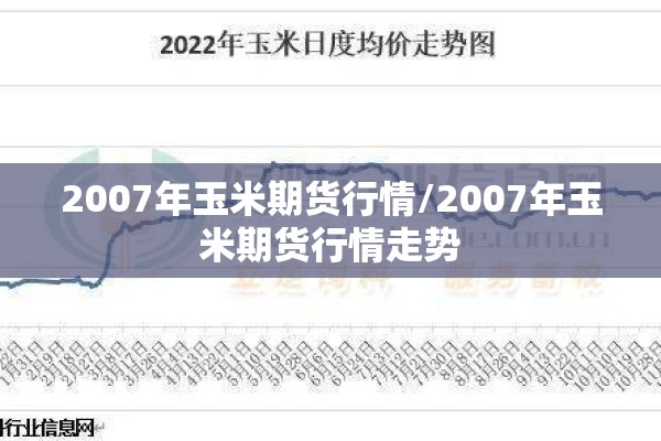 2007年玉米期货行情/2007年玉米期货行情走势