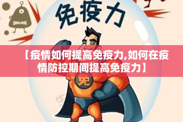 【疫情如何提高免疫力,如何在疫情防控期间提高免疫力】