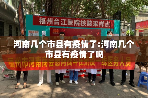 河南几个市县有疫情了:河南几个市县有疫情了吗